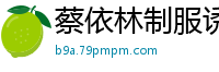 蔡依林制服诱惑：亚洲天后激情制服，让你欲火焚身国产盗摄